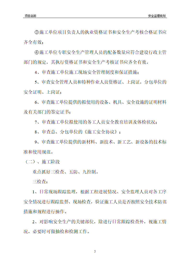 工程安全监理规划模板共22页word格式.doc第14页