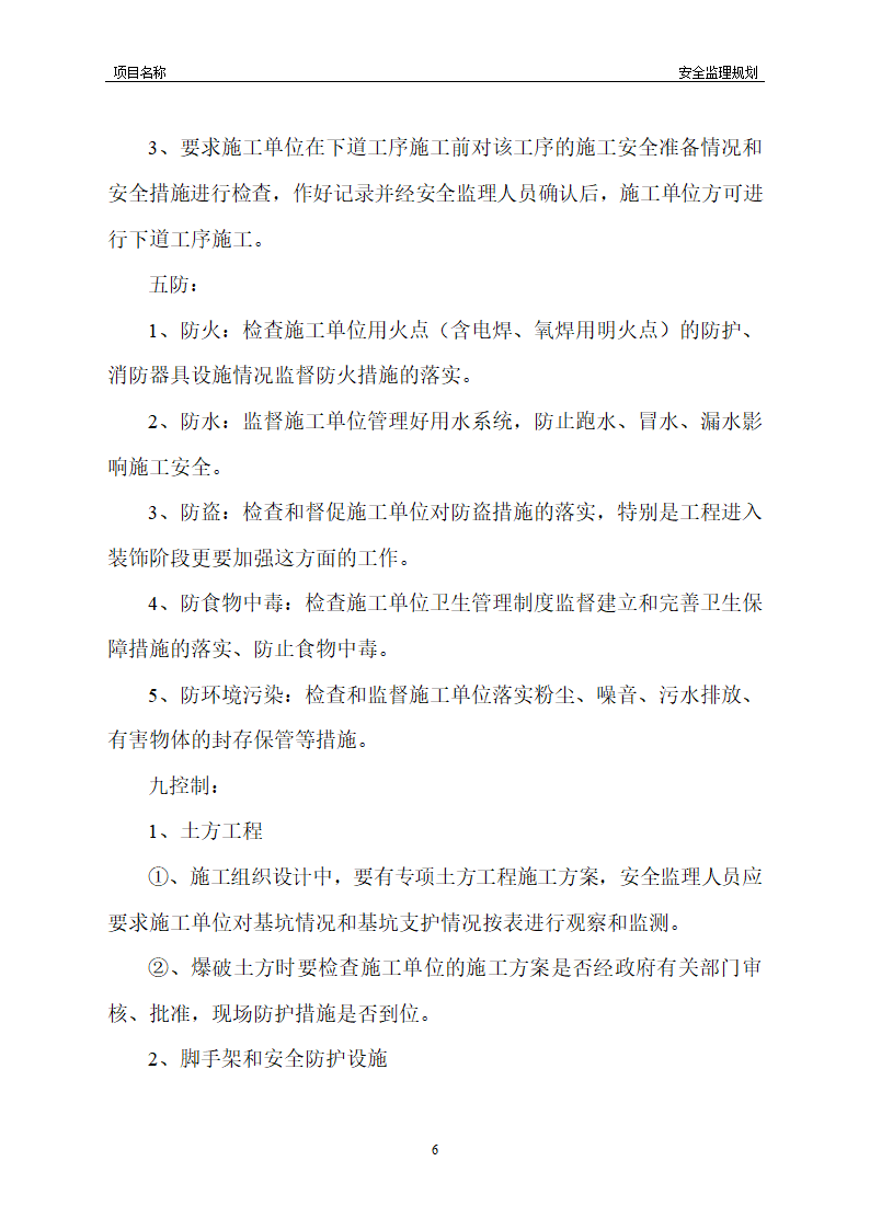 工程安全监理规划模板共22页word格式.doc第15页