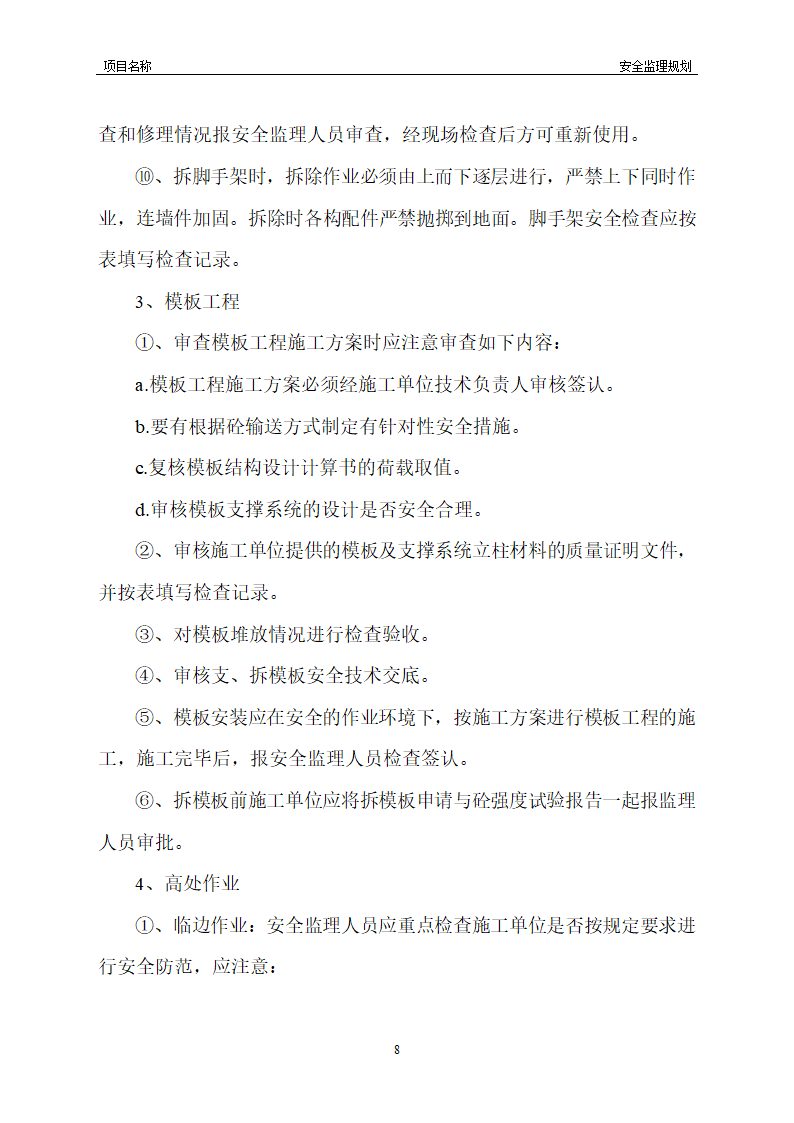 工程安全监理规划模板共22页word格式.doc第20页