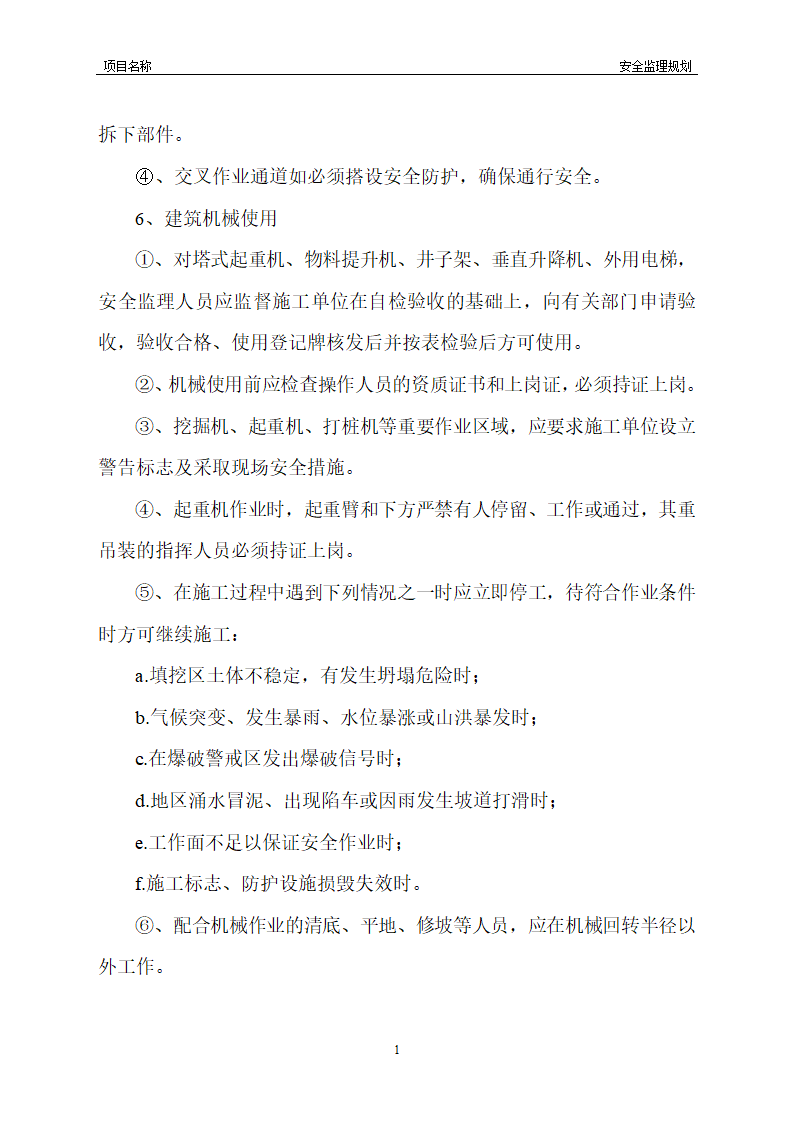 工程安全监理规划模板共22页word格式.doc第23页