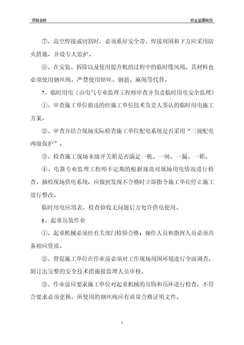 工程安全监理规划模板共22页word格式.doc第25页