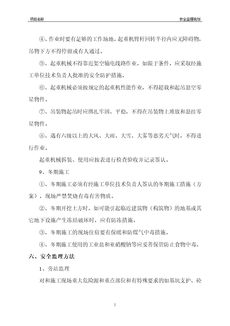 工程安全监理规划模板共22页word格式.doc第27页