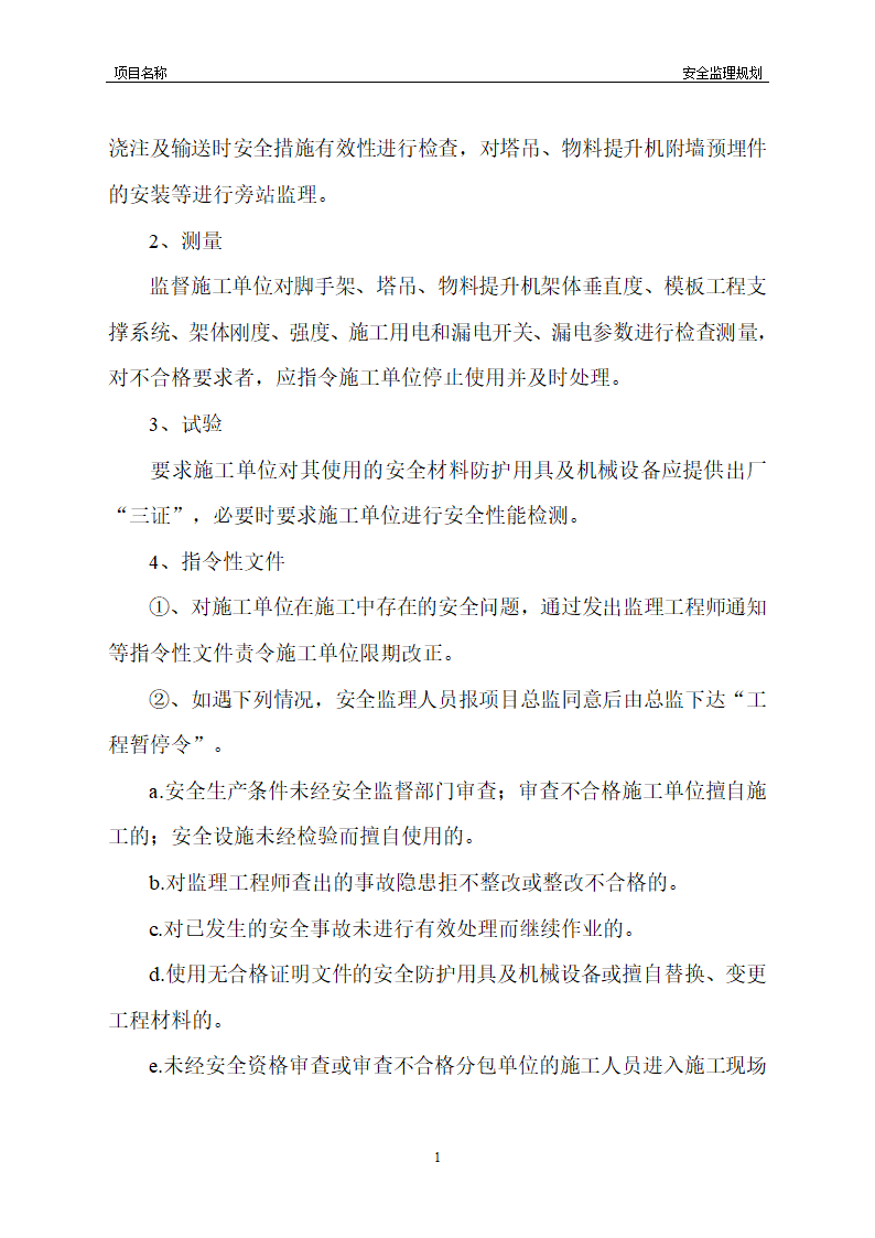 工程安全监理规划模板共22页word格式.doc第29页