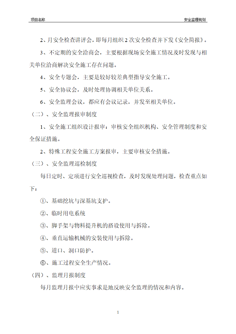 工程安全监理规划模板共22页word格式.doc第40页