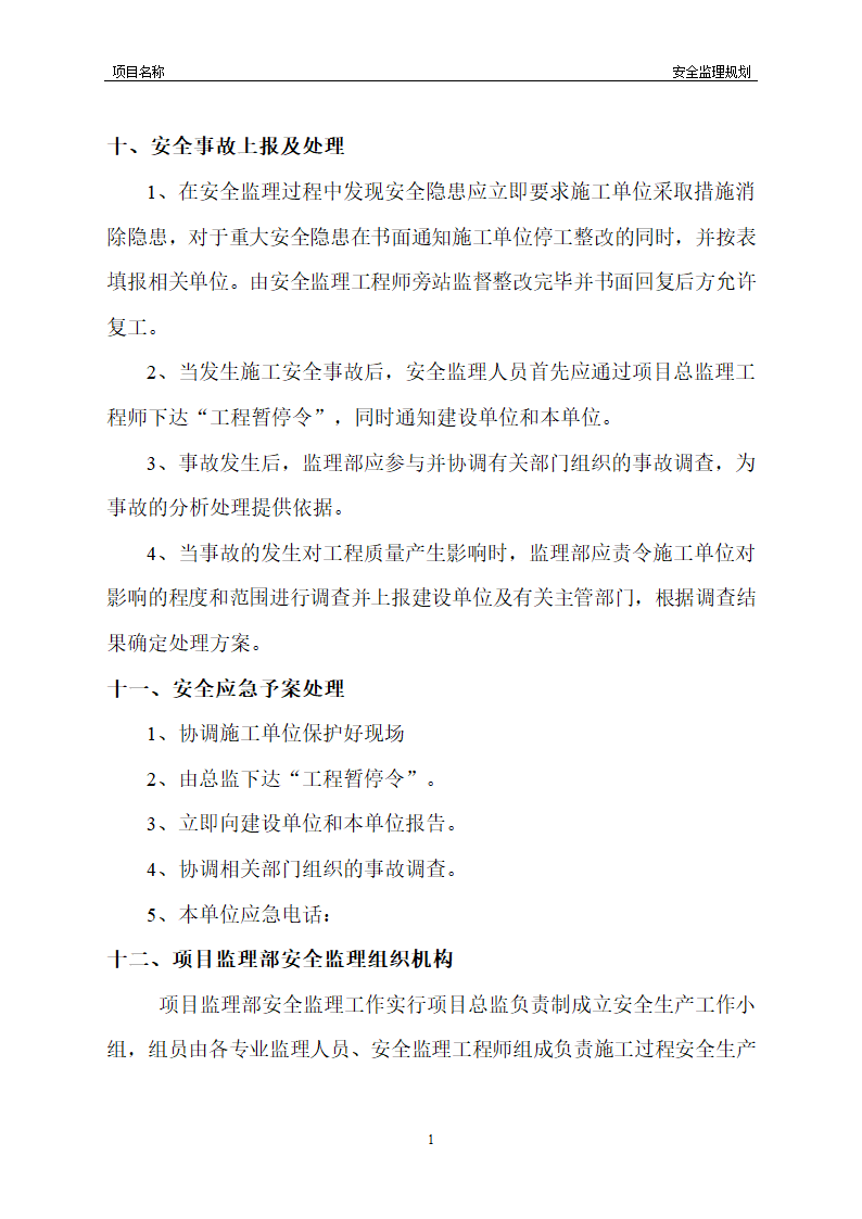 工程安全监理规划模板共22页word格式.doc第41页