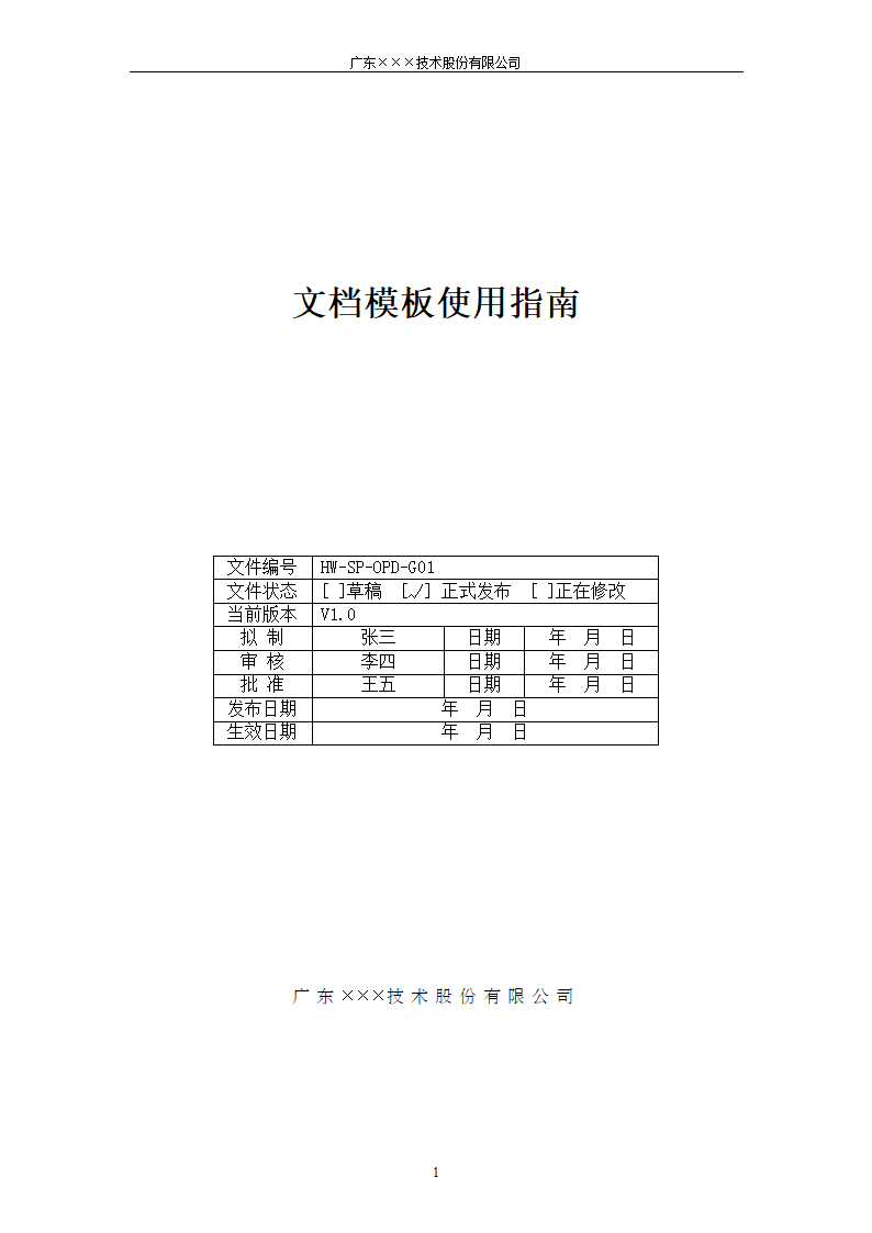 CMMI-文档模板使用指南.docx第1页