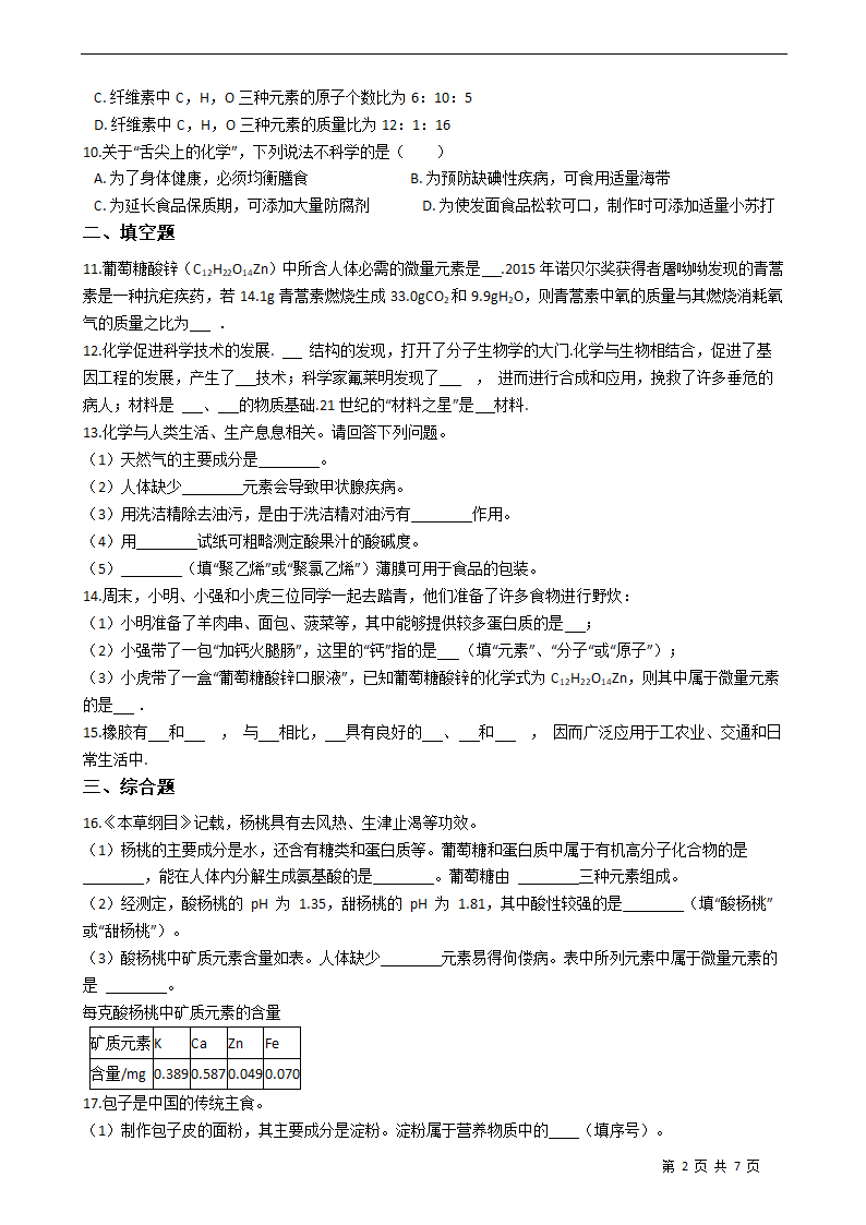 第十二单元化学与生活练习题—2021-2022学年九年级化学人教版下册（含答案）.doc第3页