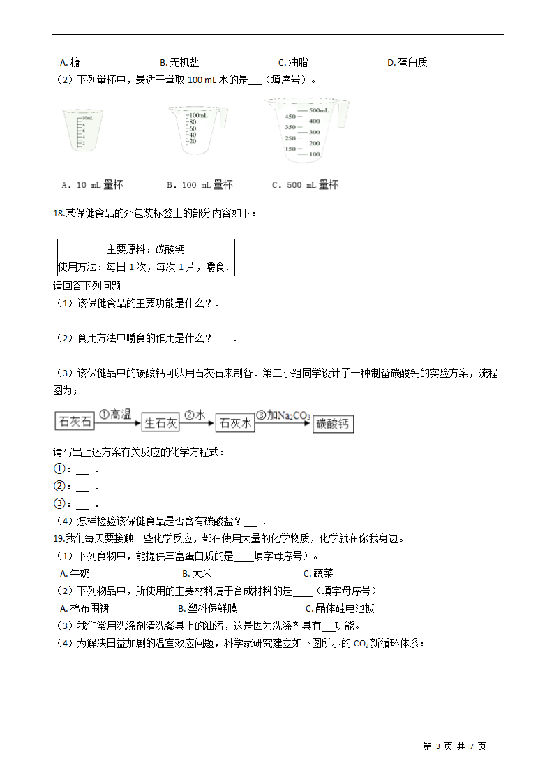 第十二单元化学与生活练习题—2021-2022学年九年级化学人教版下册（含答案）.doc第5页