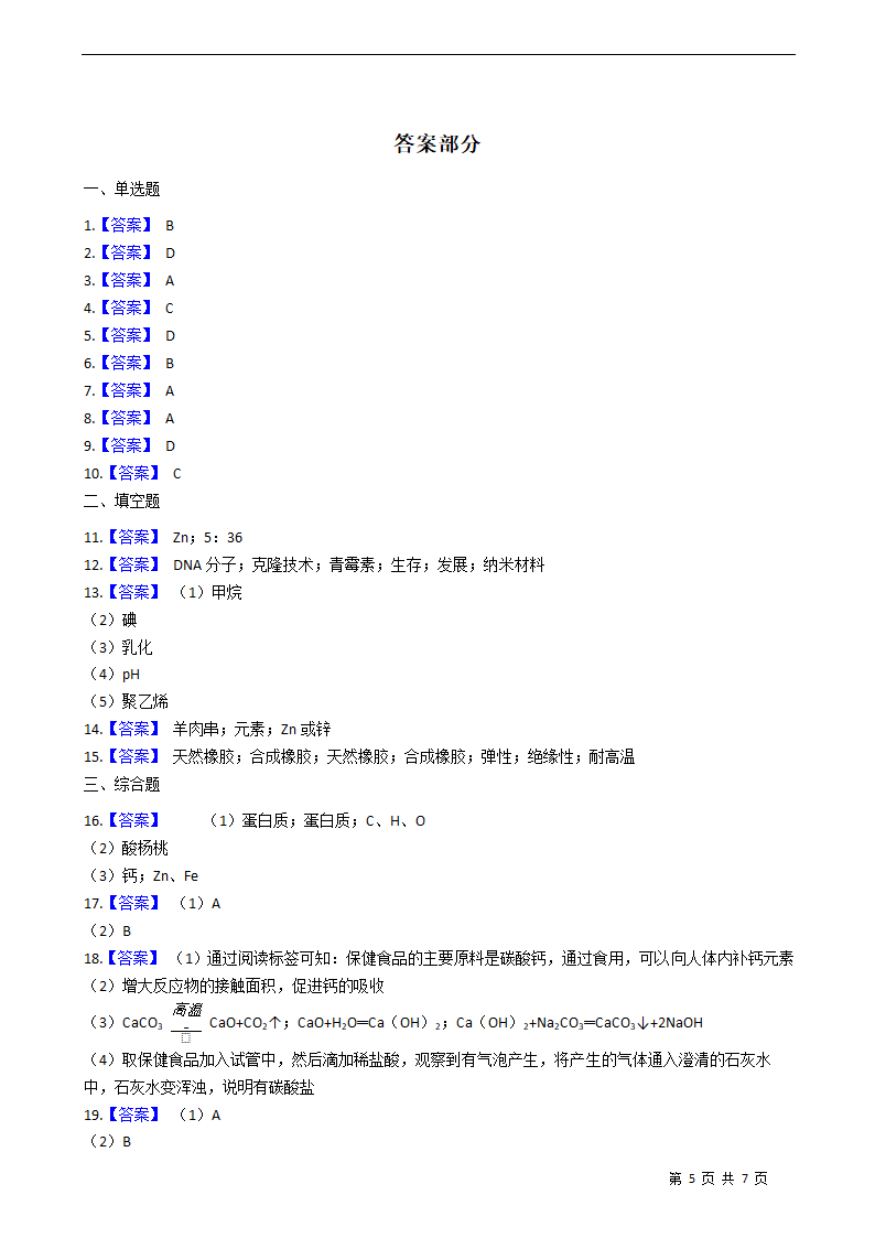 第十二单元化学与生活练习题—2021-2022学年九年级化学人教版下册（含答案）.doc第9页