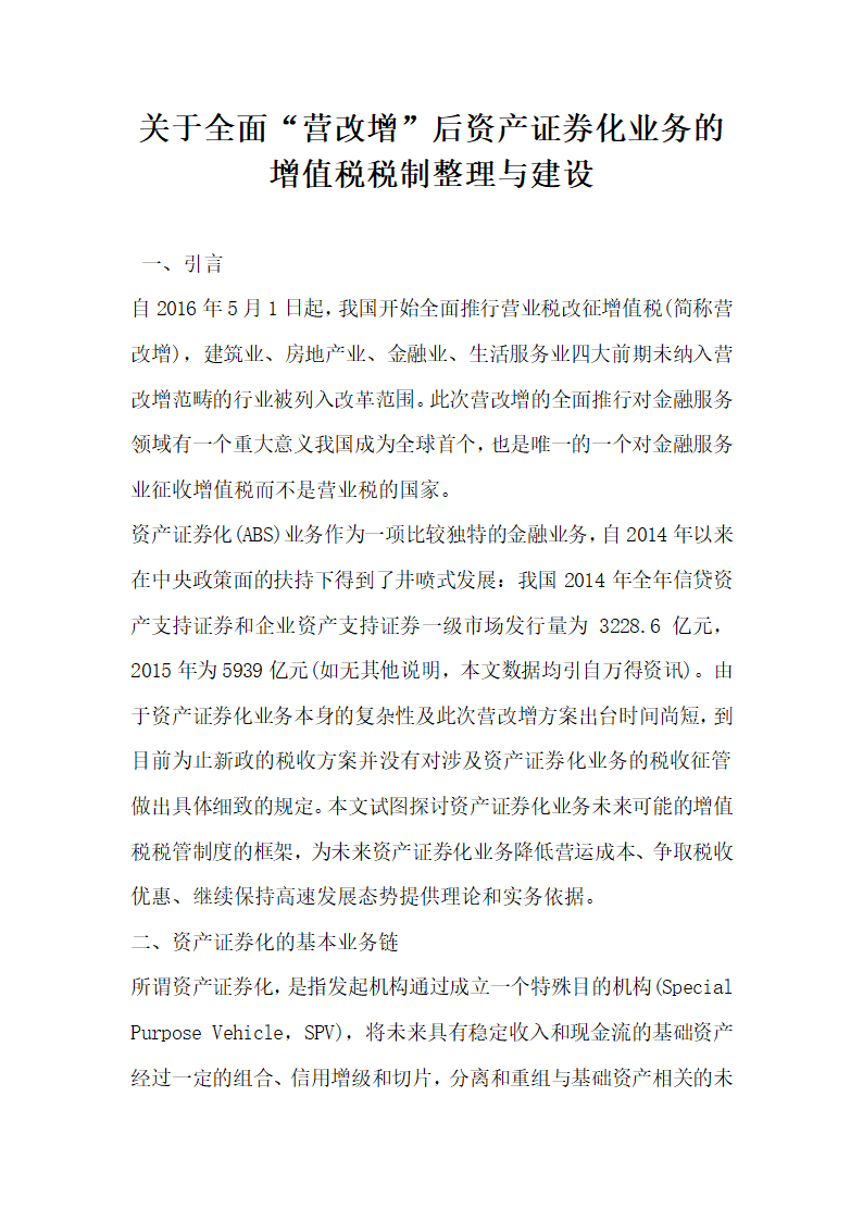 关于全面营改增后资产证券化业务的增值税税制整理与建设.docx