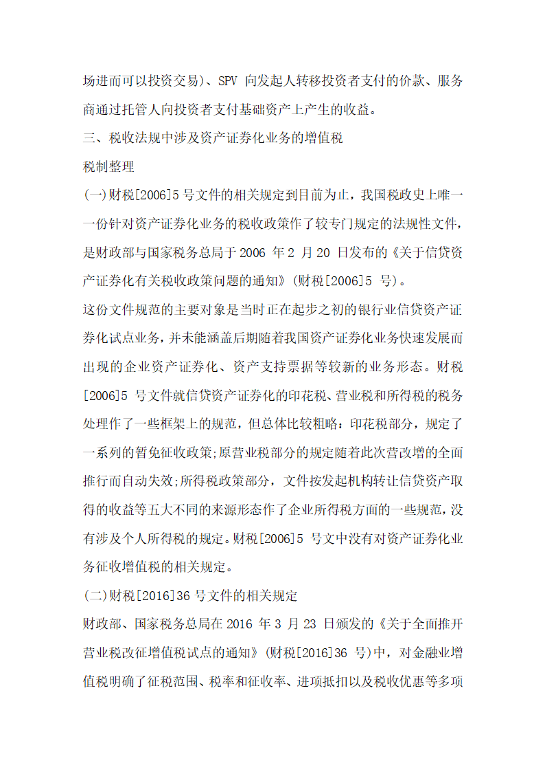 关于全面营改增后资产证券化业务的增值税税制整理与建设.docx第5页