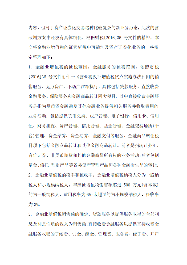 关于全面营改增后资产证券化业务的增值税税制整理与建设.docx第7页