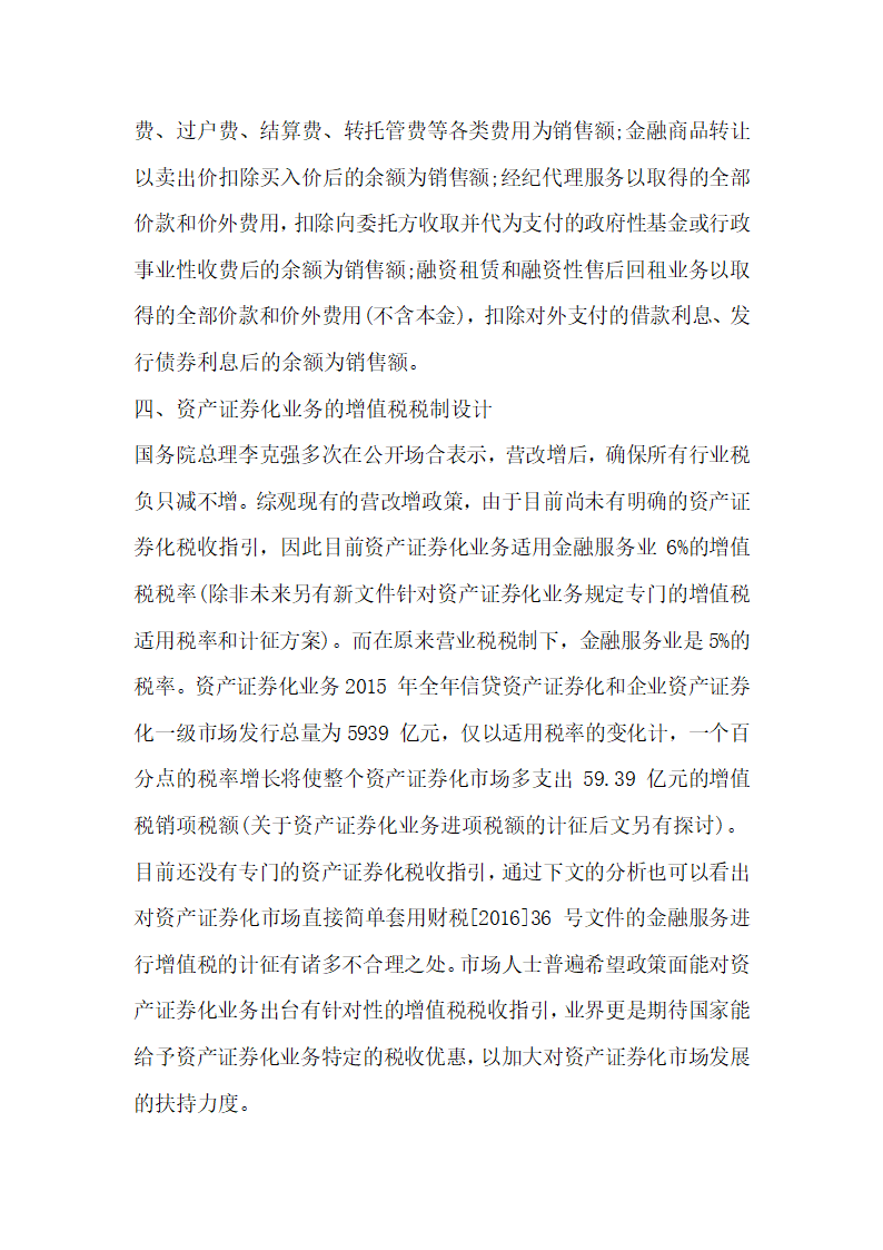 关于全面营改增后资产证券化业务的增值税税制整理与建设.docx第9页