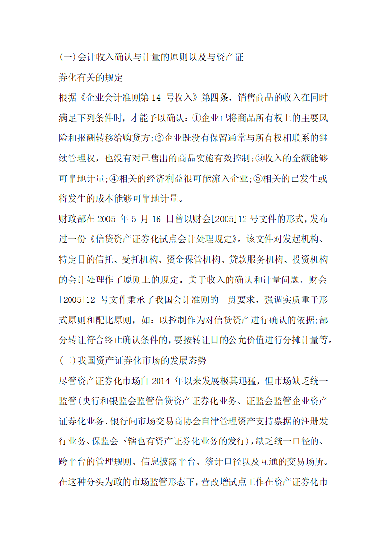 关于全面营改增后资产证券化业务的增值税税制整理与建设.docx第11页