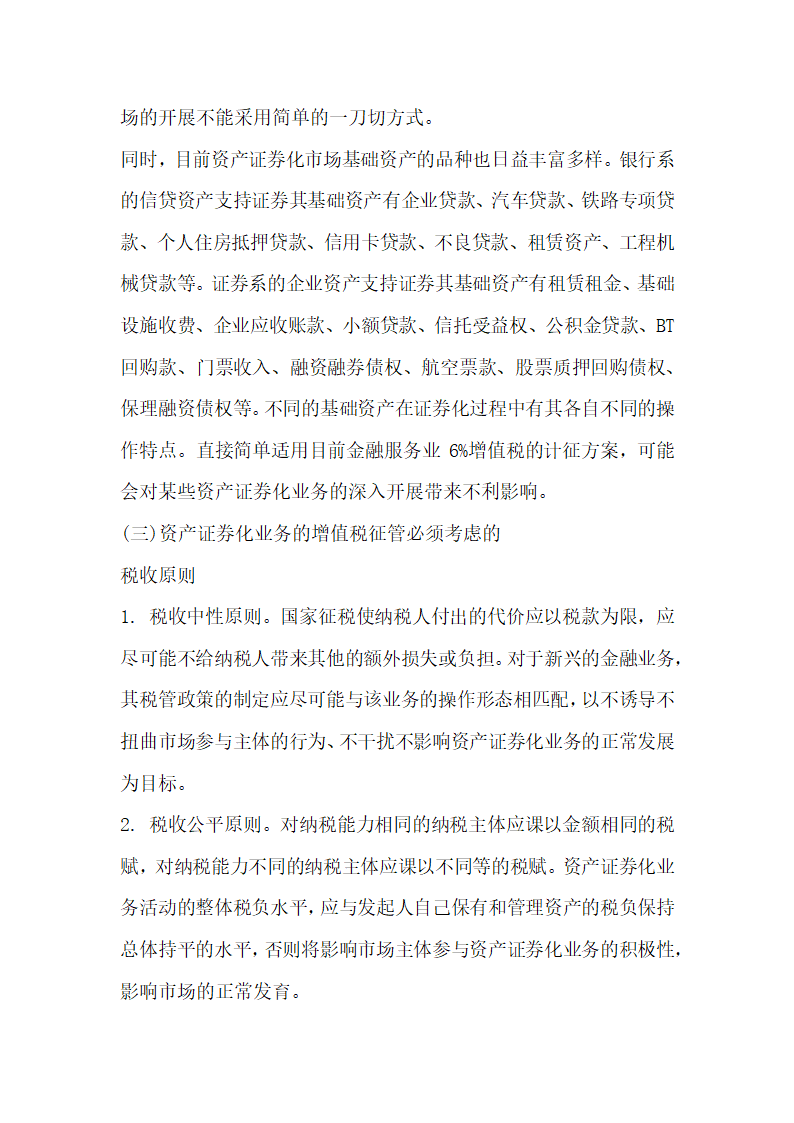 关于全面营改增后资产证券化业务的增值税税制整理与建设.docx第13页