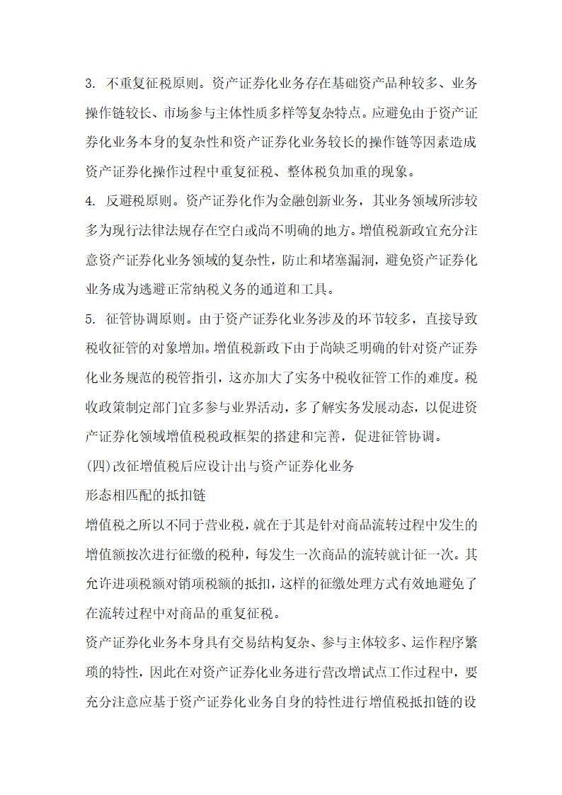 关于全面营改增后资产证券化业务的增值税税制整理与建设.docx第15页