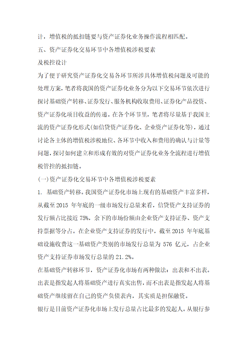 关于全面营改增后资产证券化业务的增值税税制整理与建设.docx第17页