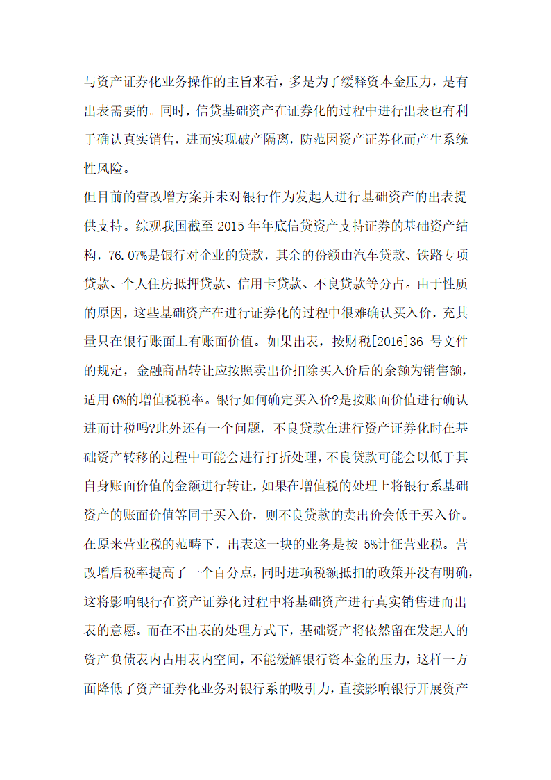 关于全面营改增后资产证券化业务的增值税税制整理与建设.docx第19页