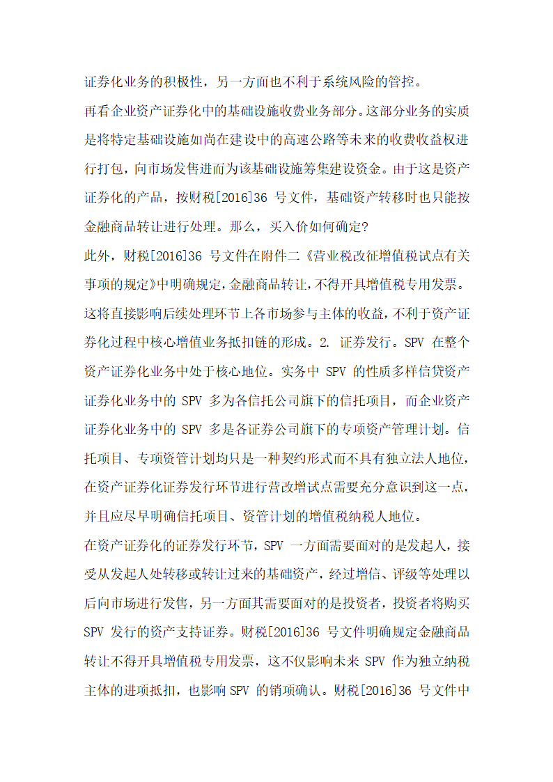 关于全面营改增后资产证券化业务的增值税税制整理与建设.docx第21页