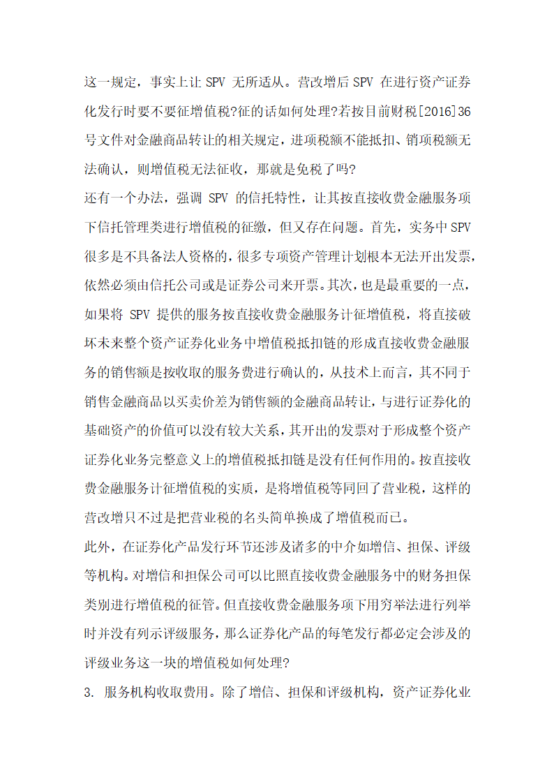 关于全面营改增后资产证券化业务的增值税税制整理与建设.docx第23页