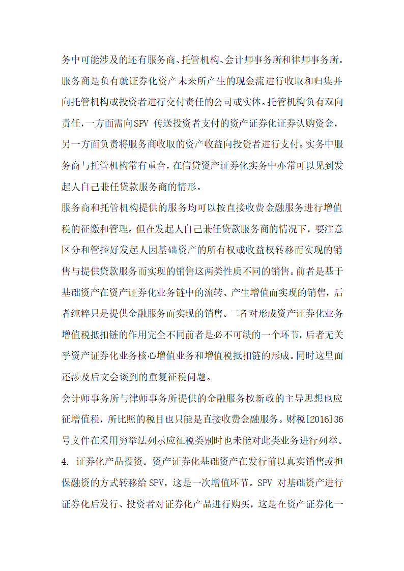 关于全面营改增后资产证券化业务的增值税税制整理与建设.docx第25页