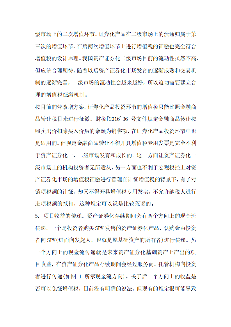 关于全面营改增后资产证券化业务的增值税税制整理与建设.docx第27页