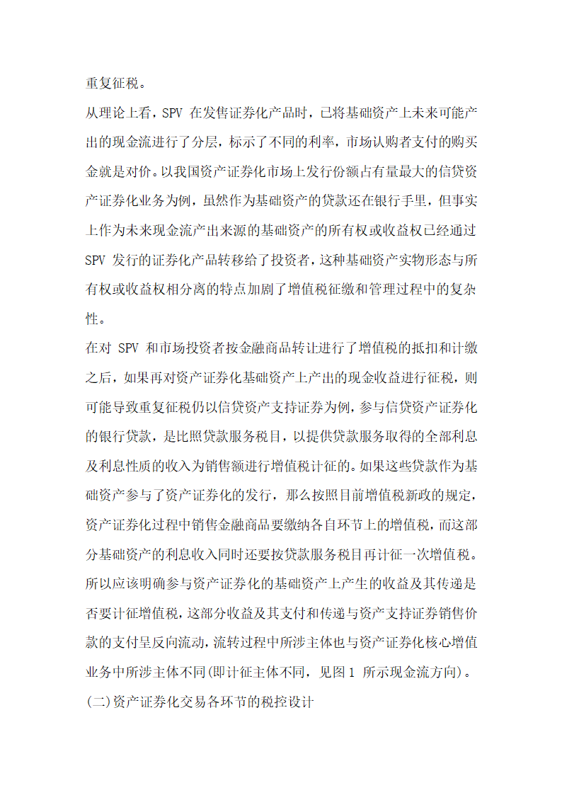 关于全面营改增后资产证券化业务的增值税税制整理与建设.docx第29页