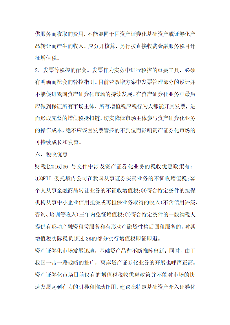 关于全面营改增后资产证券化业务的增值税税制整理与建设.docx第33页