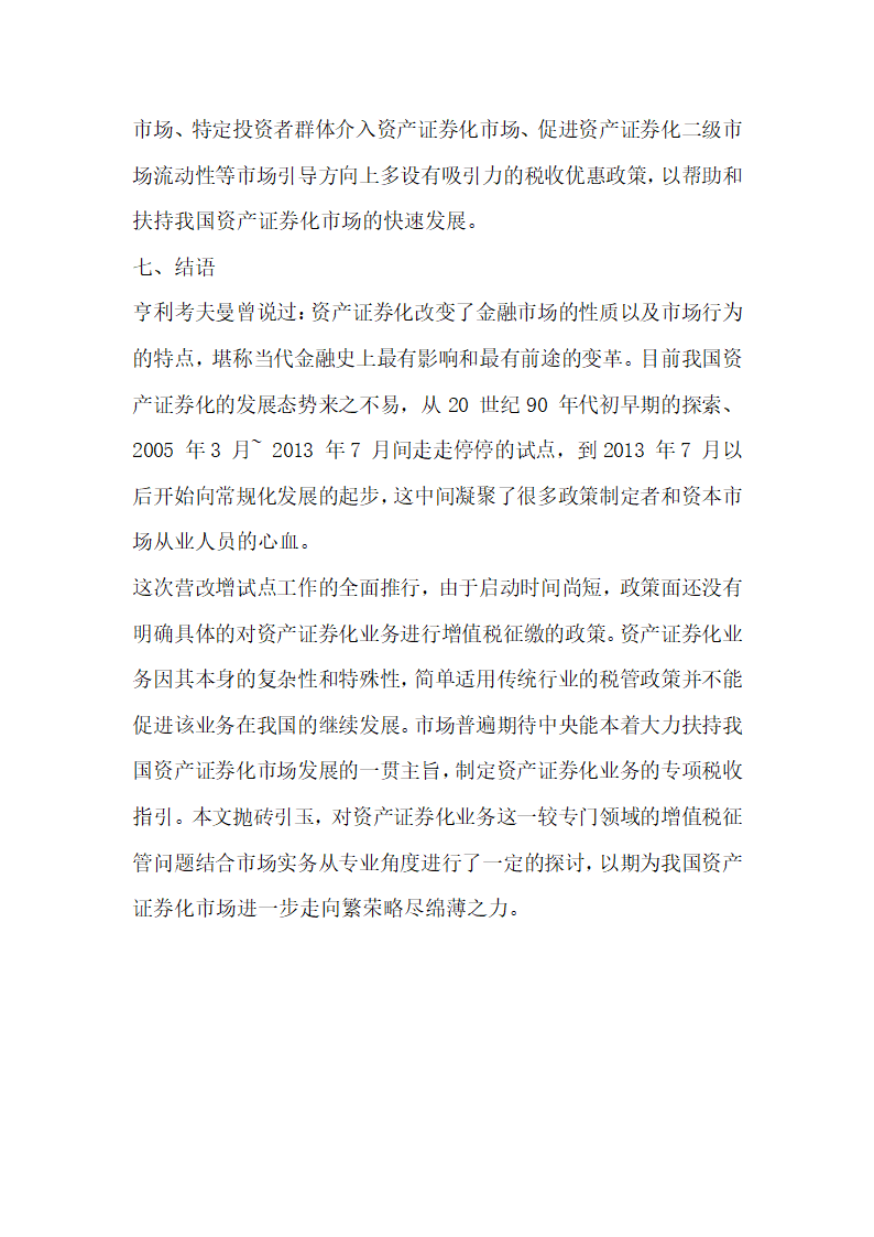 关于全面营改增后资产证券化业务的增值税税制整理与建设.docx第35页