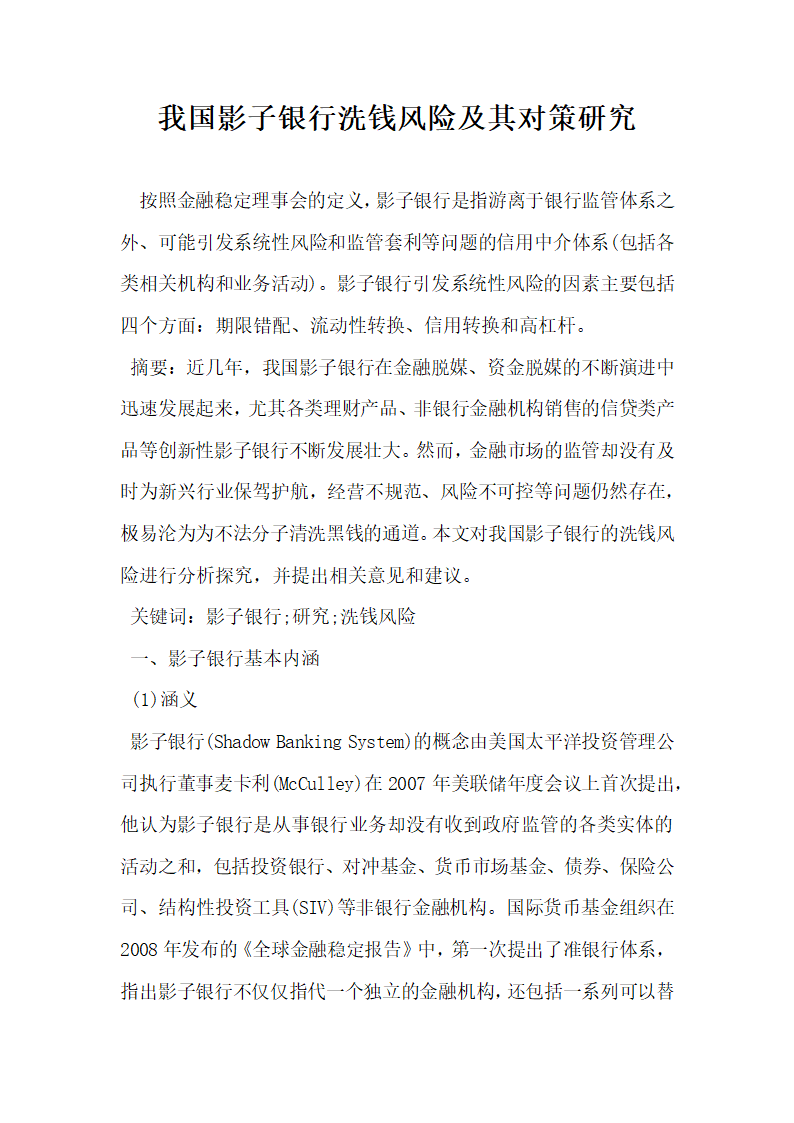 我国影子银行洗钱风险及其对策研究.docx第2页