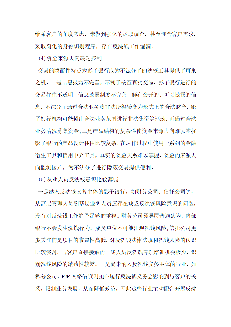 我国影子银行洗钱风险及其对策研究.docx第13页