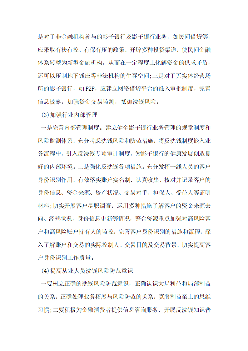 我国影子银行洗钱风险及其对策研究.docx第17页