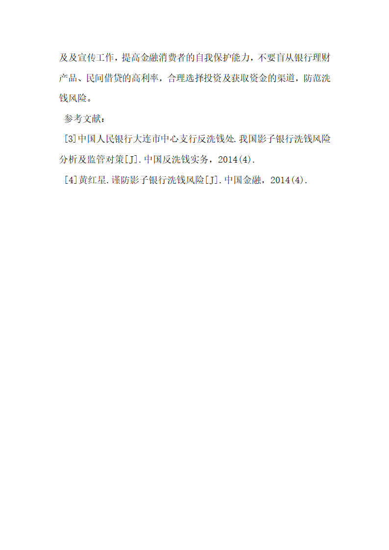 我国影子银行洗钱风险及其对策研究.docx第20页