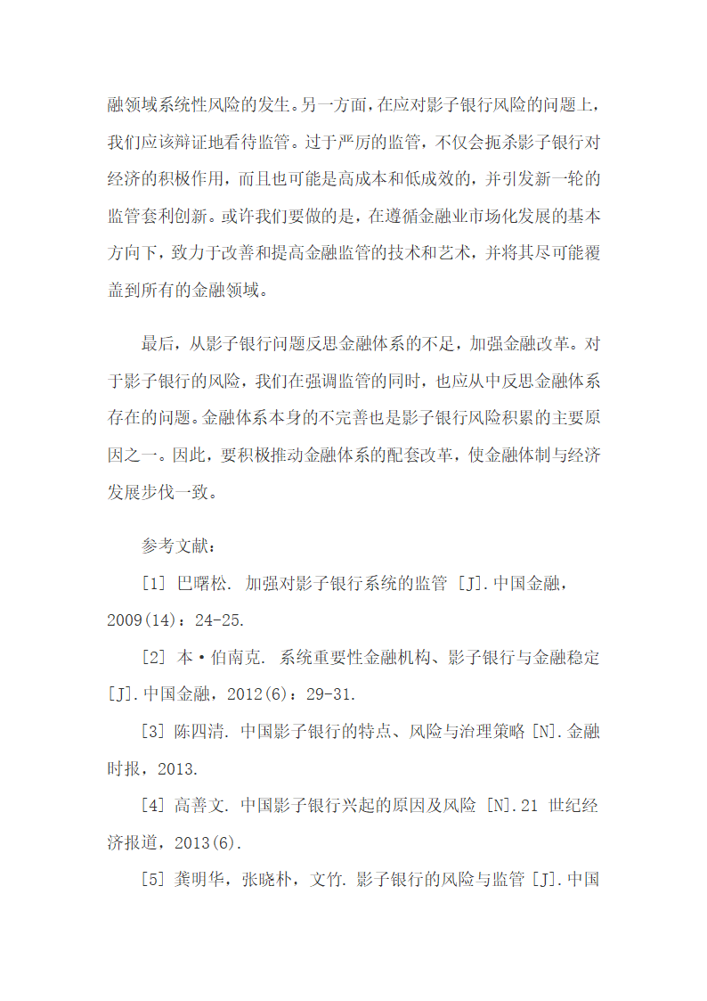 中国影子银行的内涵、范畴、影响及其监管.docx第47页