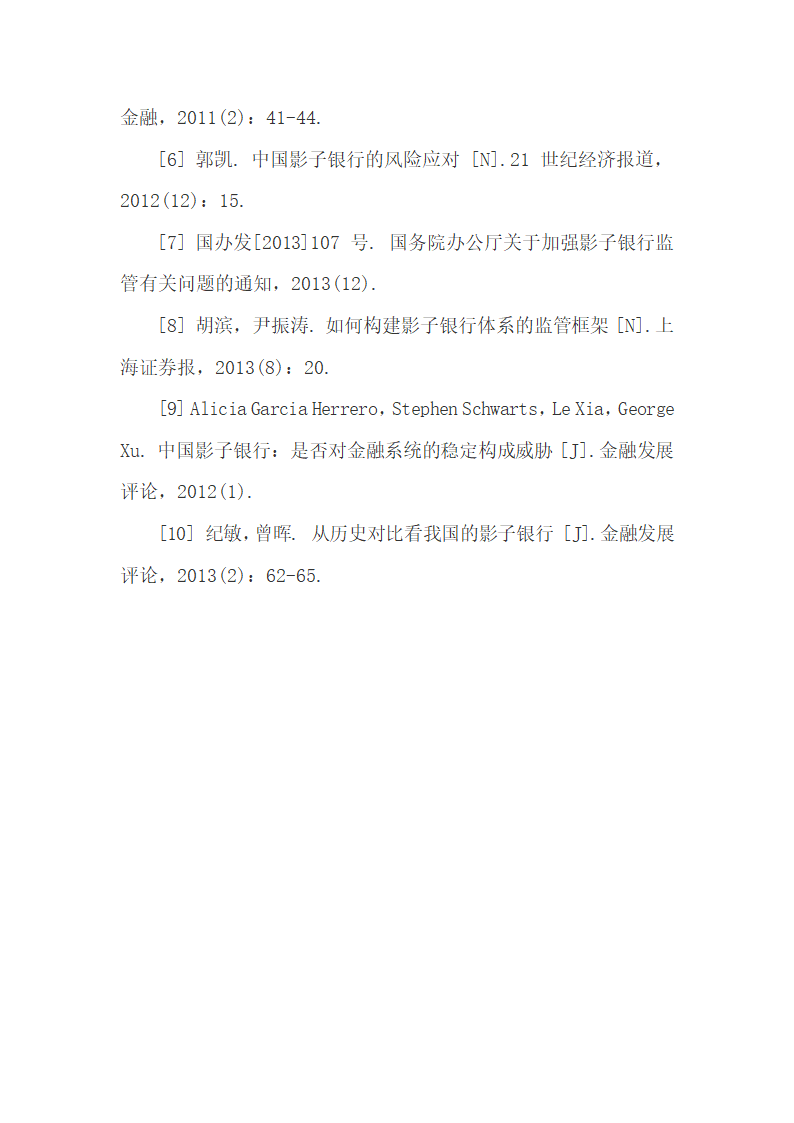 中国影子银行的内涵、范畴、影响及其监管.docx第49页