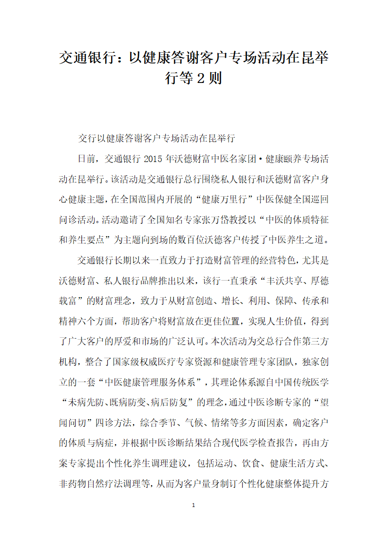 交通银行以健康答谢客户专场活动在昆举行等则.docx第2页