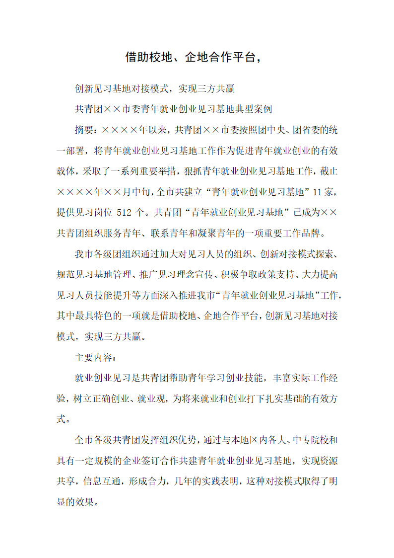 团委青年就业创业见习基地案例.docx