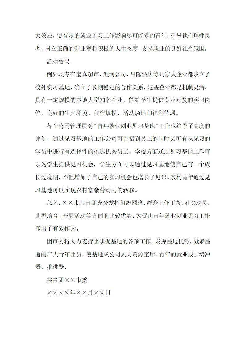 团委青年就业创业见习基地案例.docx第6页