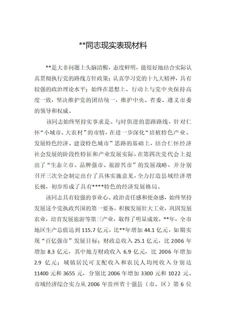 领导干部同志考察材料.doc