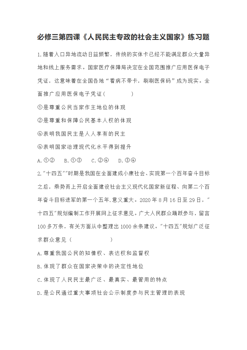 必修三第四课《人民民主专政的社会主义国家》练习题（解析版）.doc