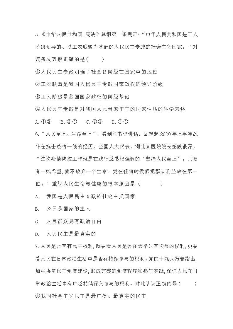 必修三第四课《人民民主专政的社会主义国家》练习题（解析版）.doc第5页