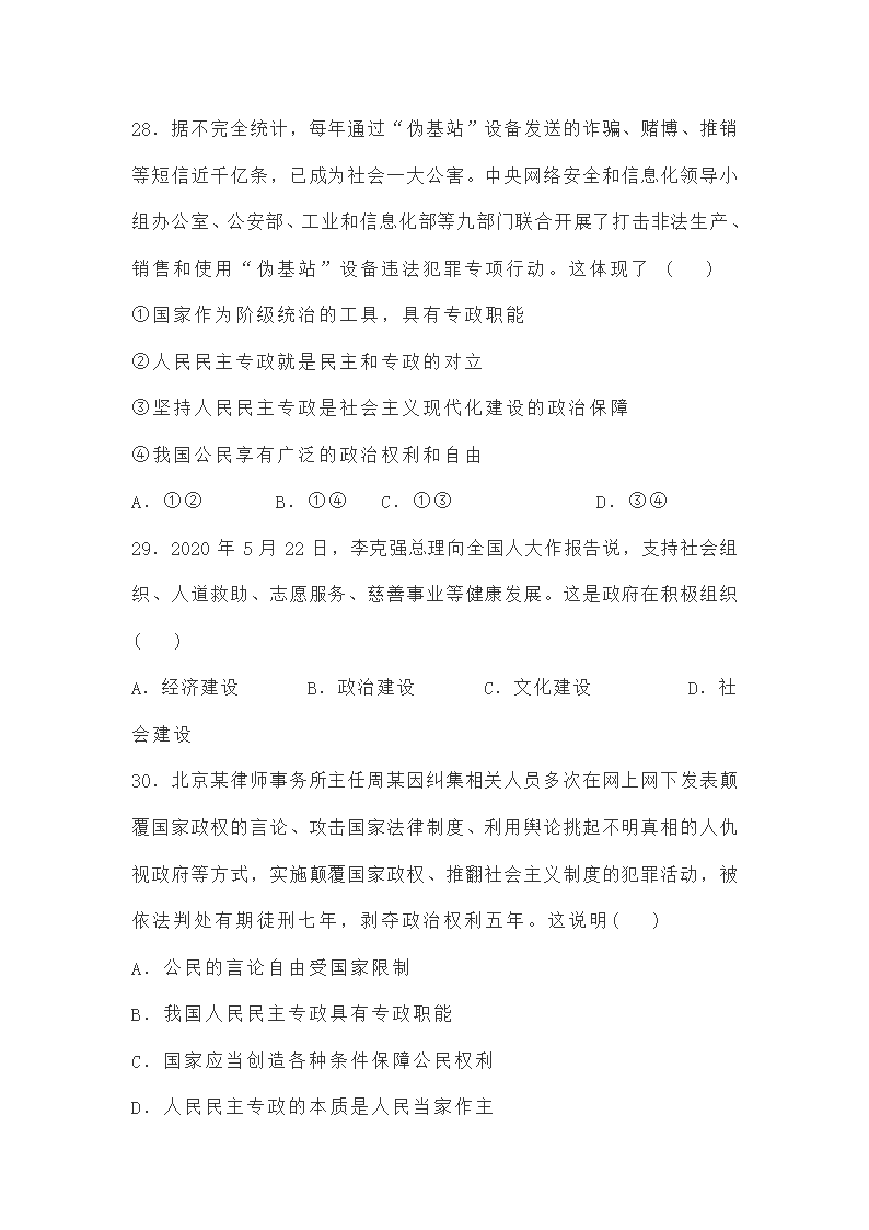 必修三第四课《人民民主专政的社会主义国家》练习题（解析版）.doc第23页