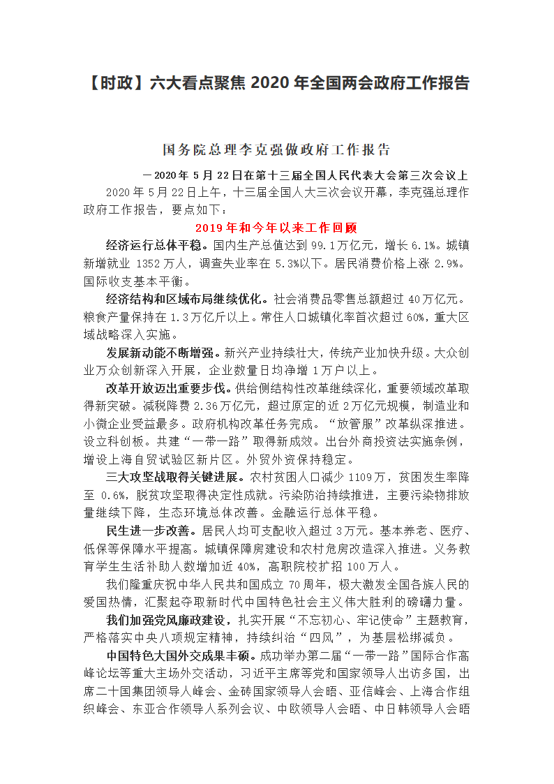 2020中考道德与法治时政热点复习：六大看点聚焦2020年全国两会政府工作报告.doc第1页