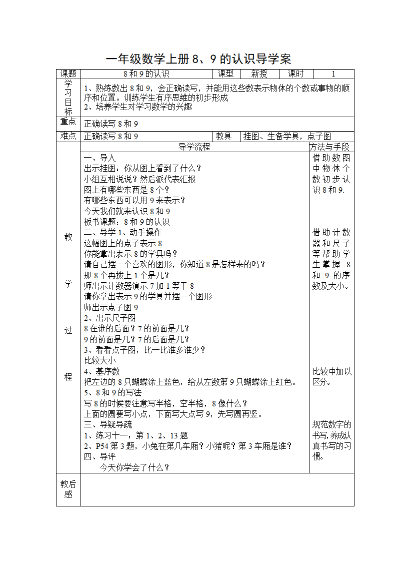 一年级数学上册8、9的认识导学案.doc第1页