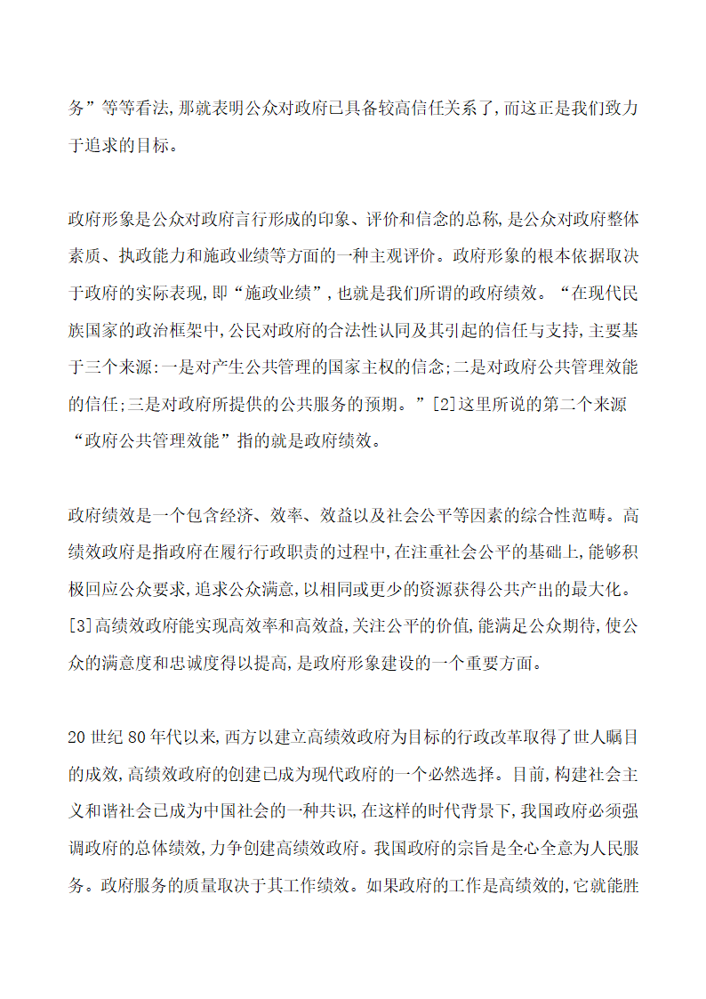 以政府绩效公众信任.doc第2页