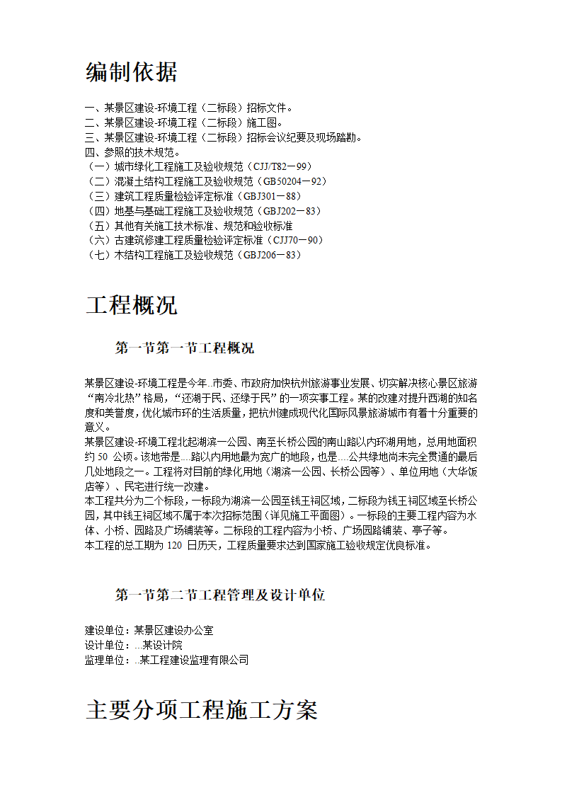 某景观绿化工程施工组织设计.doc第2页