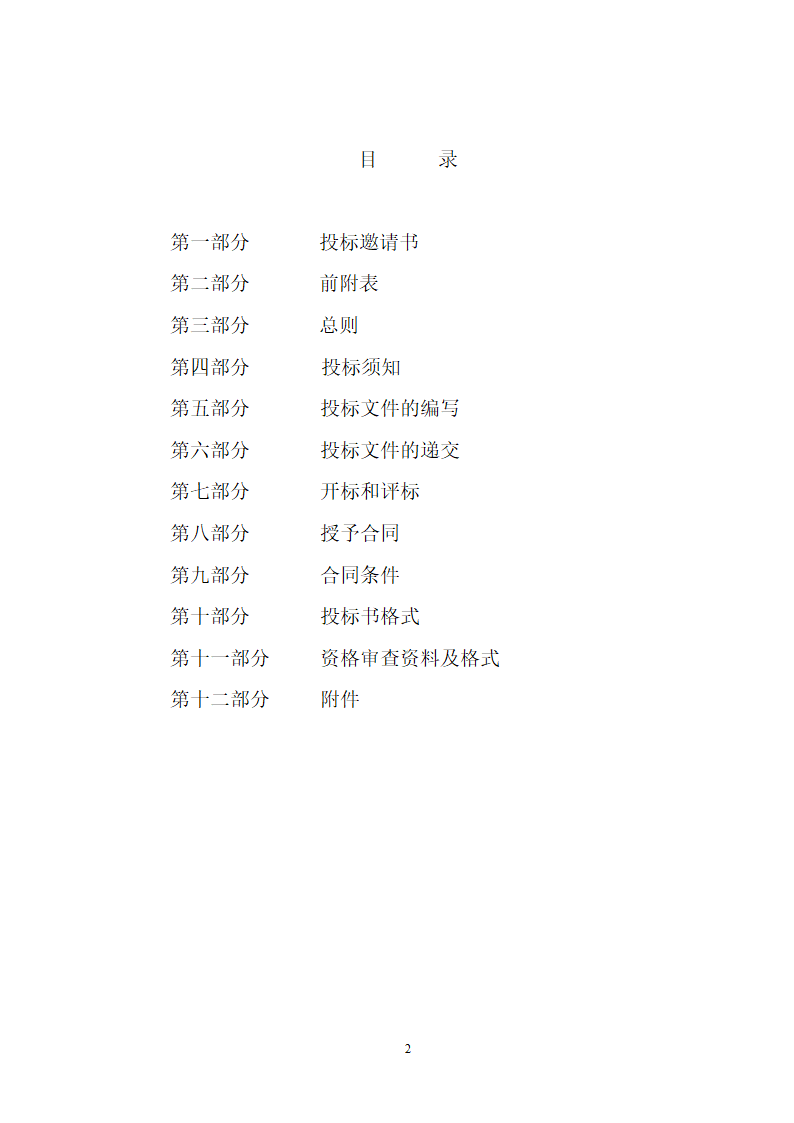 大连市土建工程招标文件范本.doc第2页