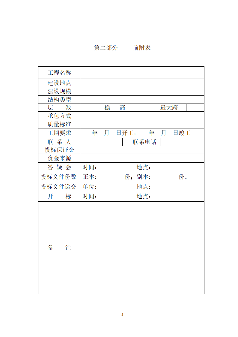 大连市土建工程招标文件范本.doc第4页