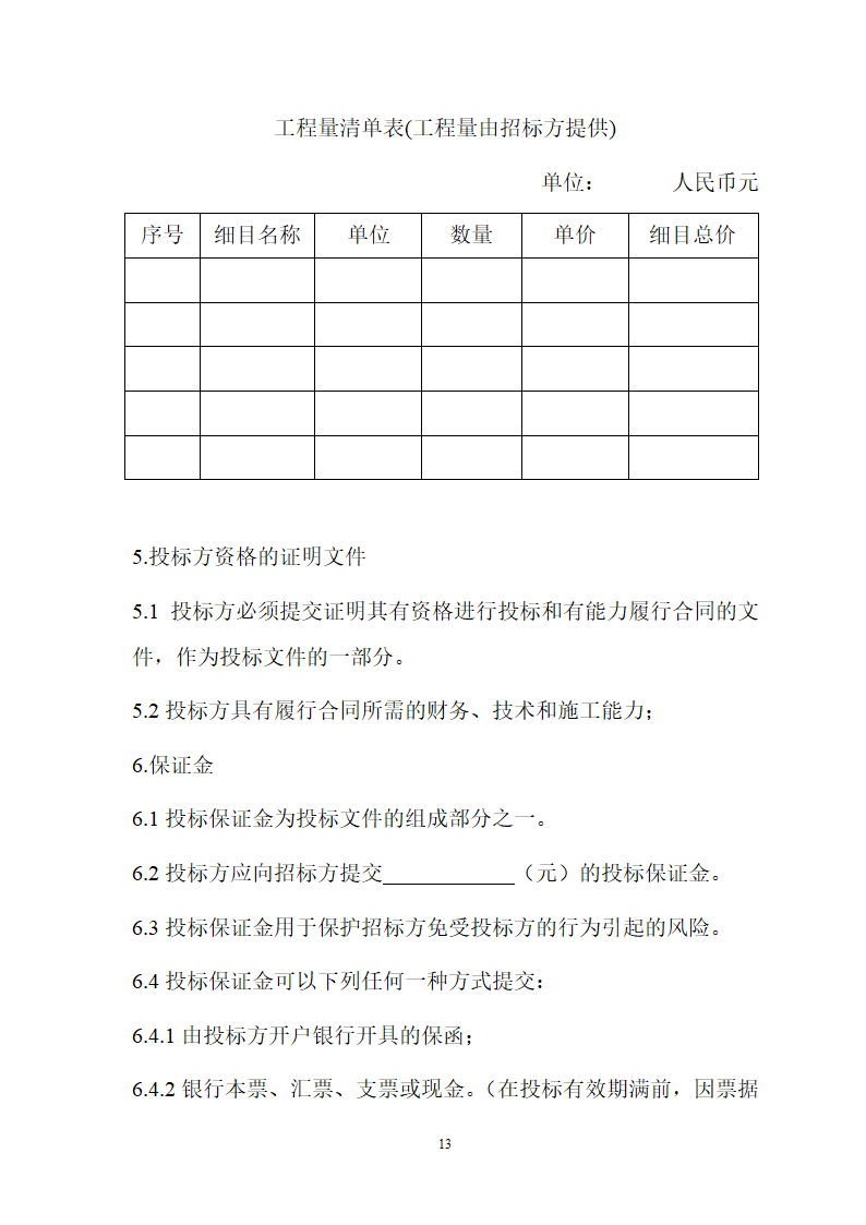 大连市土建工程招标文件范本.doc第13页