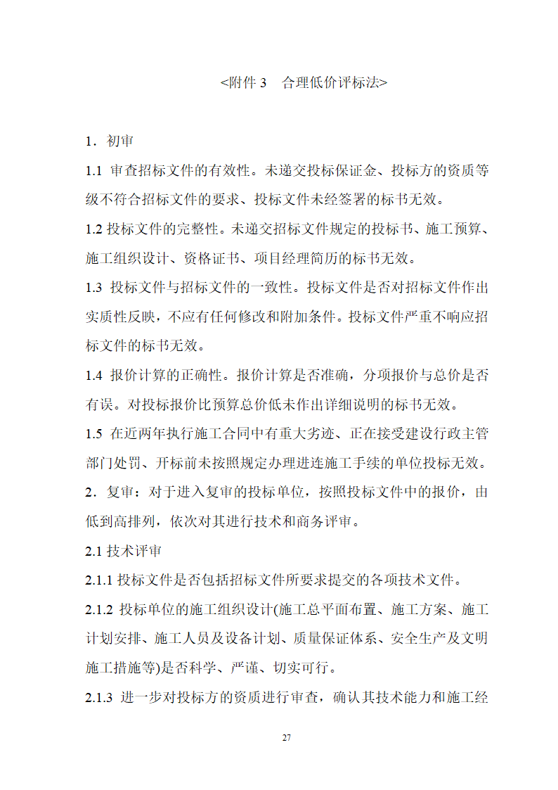 大连市土建工程招标文件范本.doc第27页